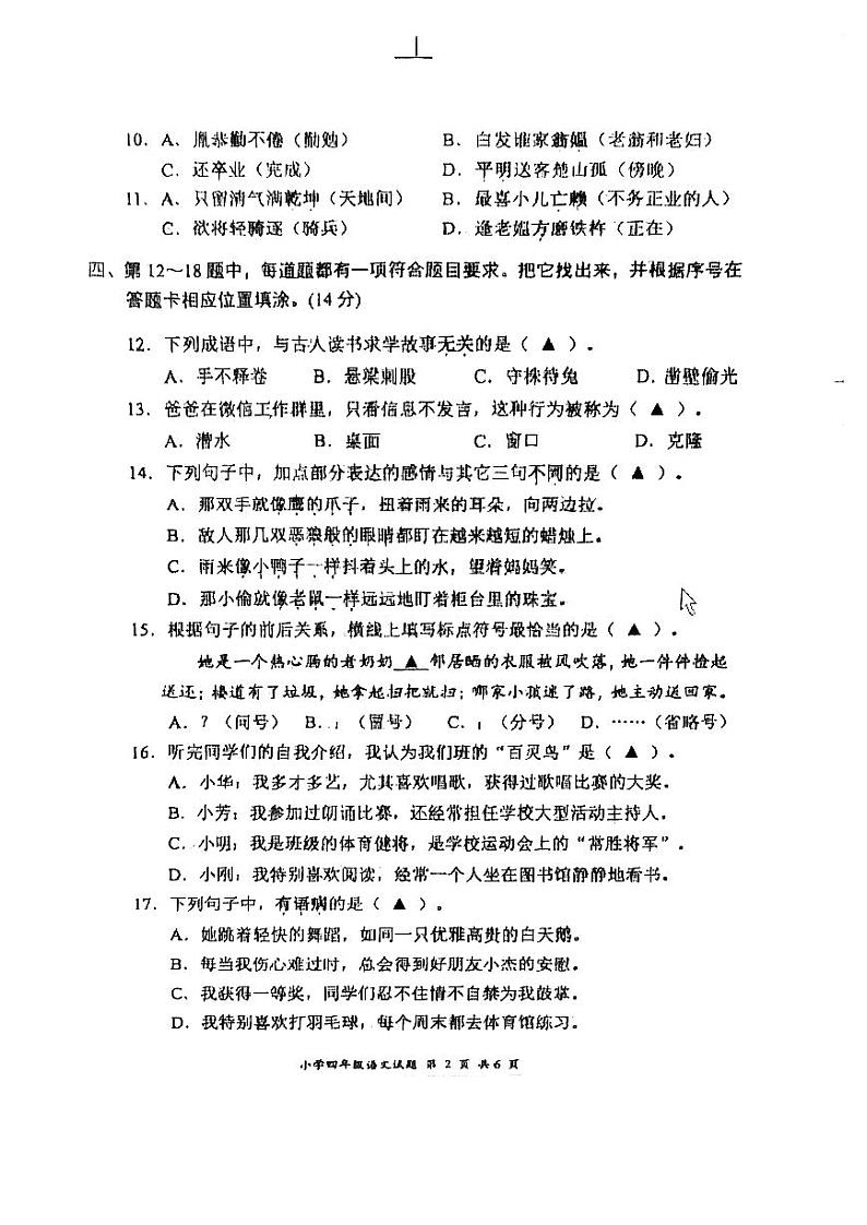 江苏省盐城市阜宁县2023-2024学年四年级下学期期末检测语文试卷02