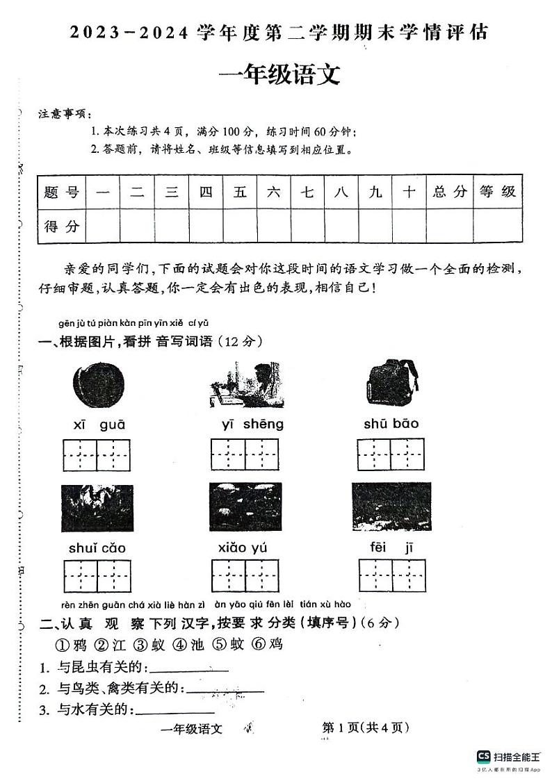 安徽省芜湖市无为市2023-2024学年一年级下学期6月期末语文试题第1页