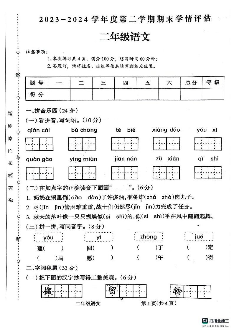 安徽省芜湖市无为市2023-2024学年二年级下学期6月期末语文试题第1页