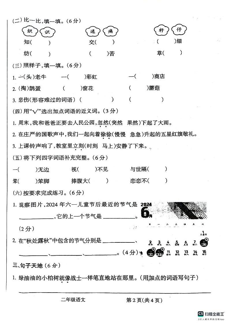 安徽省芜湖市无为市2023-2024学年二年级下学期6月期末语文试题第2页