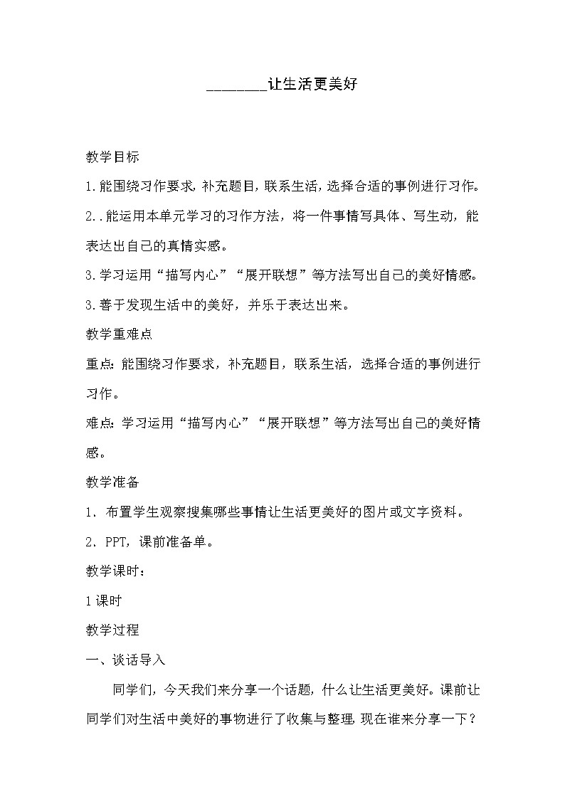 部编版小学六年级语文上册习作----让生活更美好教案第1页