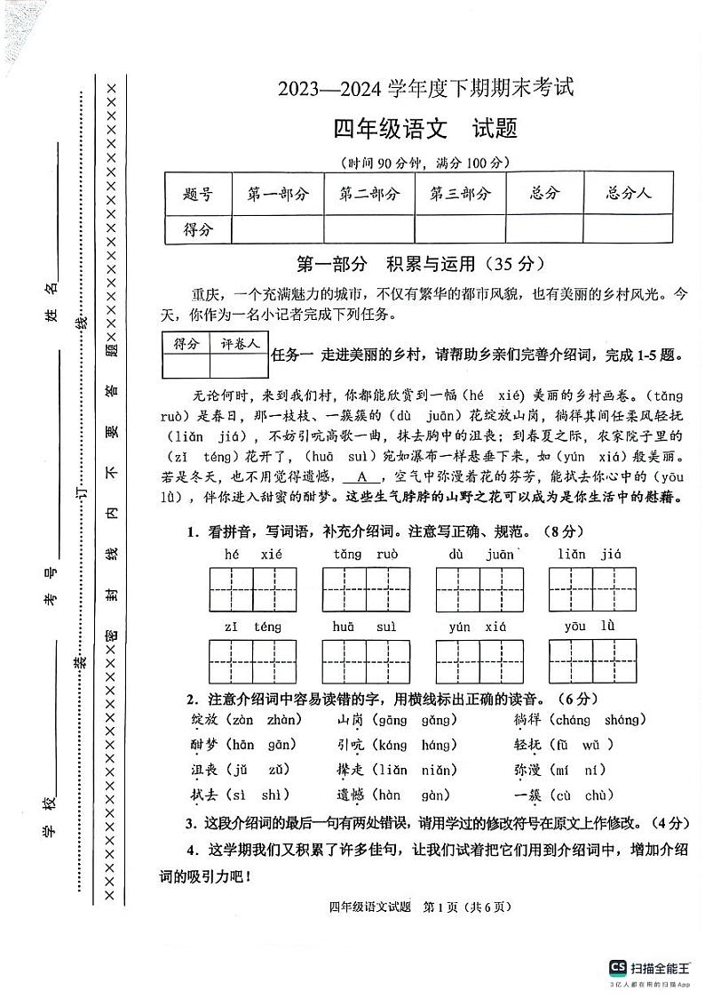 重庆市渝中区2023-2024学年四年级下学期期末考试语文试题第1页