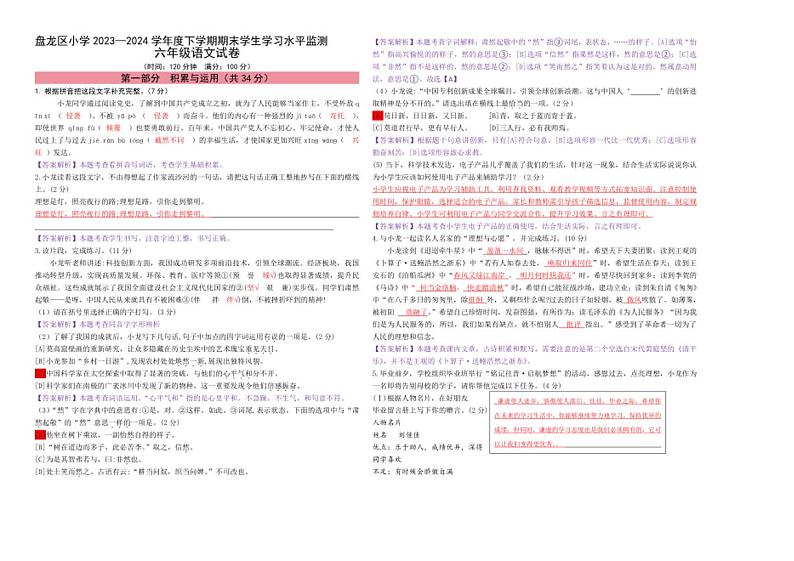 云南省昆明市盘龙区2024年小学六年级语文毕业考试试卷答案第1页