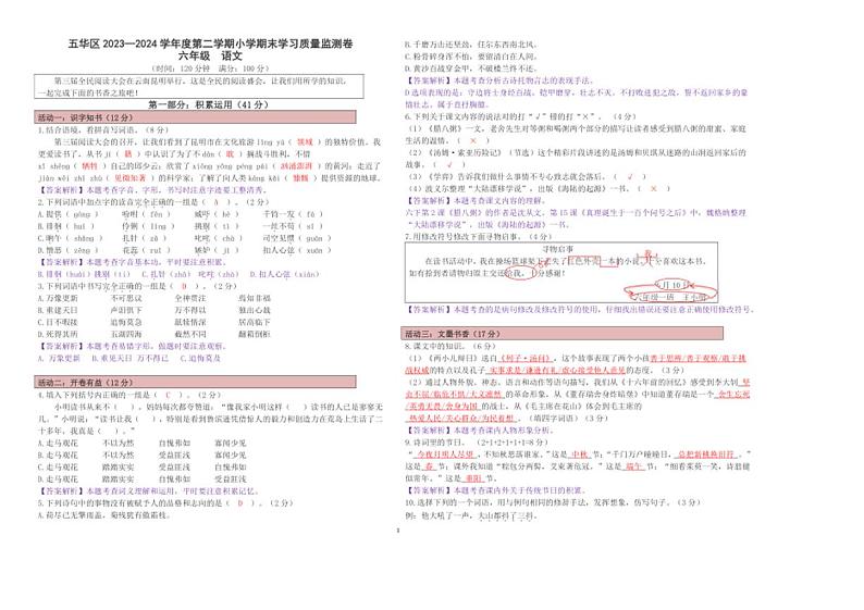 云南省昆明市五华区2024年小学六年级语文毕业考试试卷答案第1页