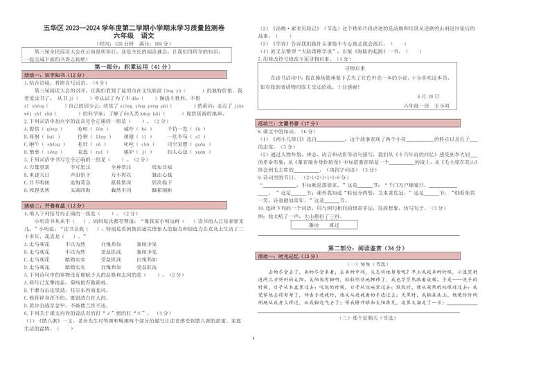 云南省昆明市五华区2024年小学六年级语文毕业考试试卷第1页