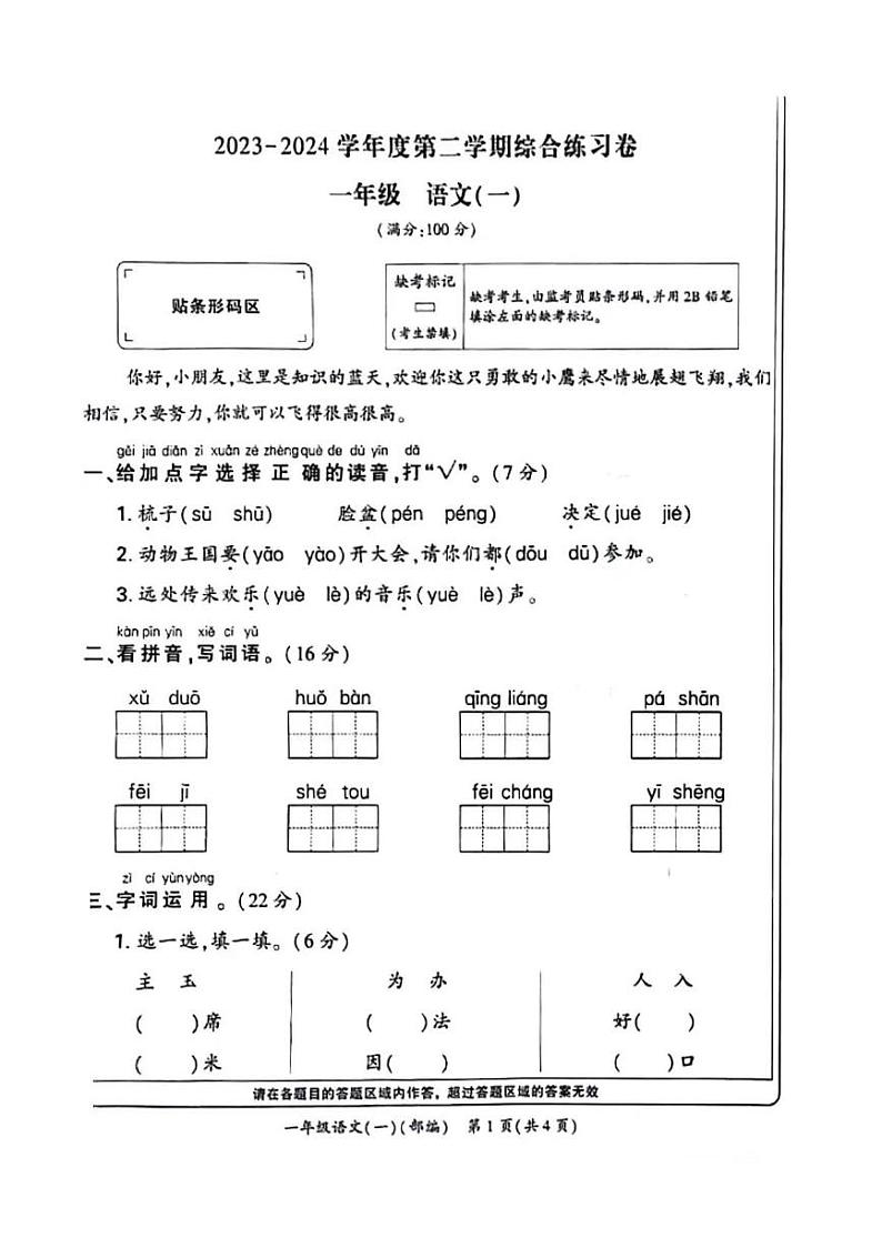 2023—2024学年下学期河南新乡市红旗区一年级语文期末试卷及答案 2023—2024学年下学期河南新乡市红旗区一年级语文期末试卷第1页