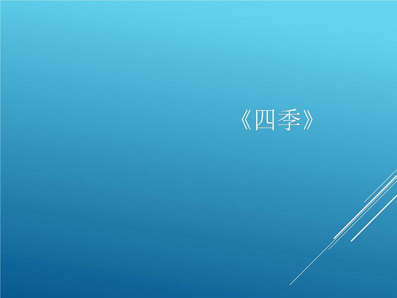 《四季》课件+教案+学案+视频等01