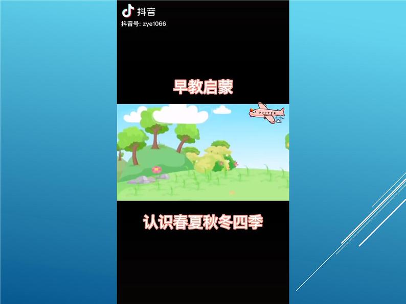 《四季》课件+教案+学案+视频等03