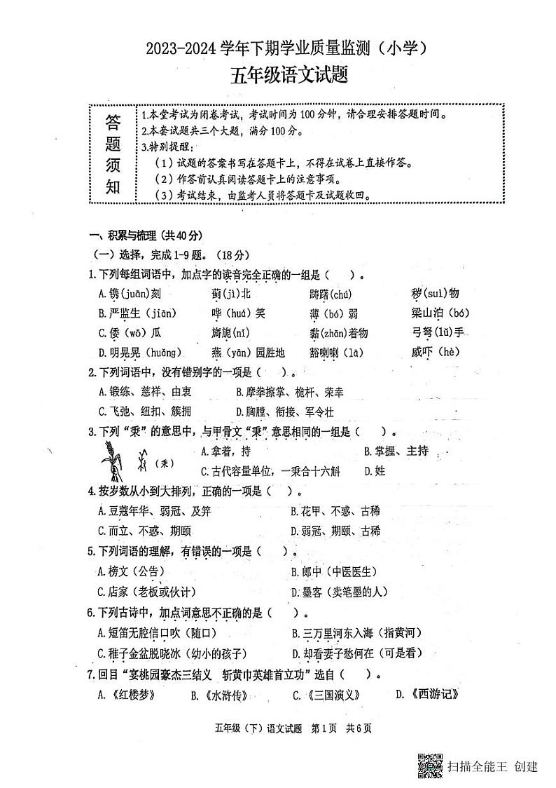 重庆市高新区2023-2024学年五年级下学期期末监测语文试题第1页