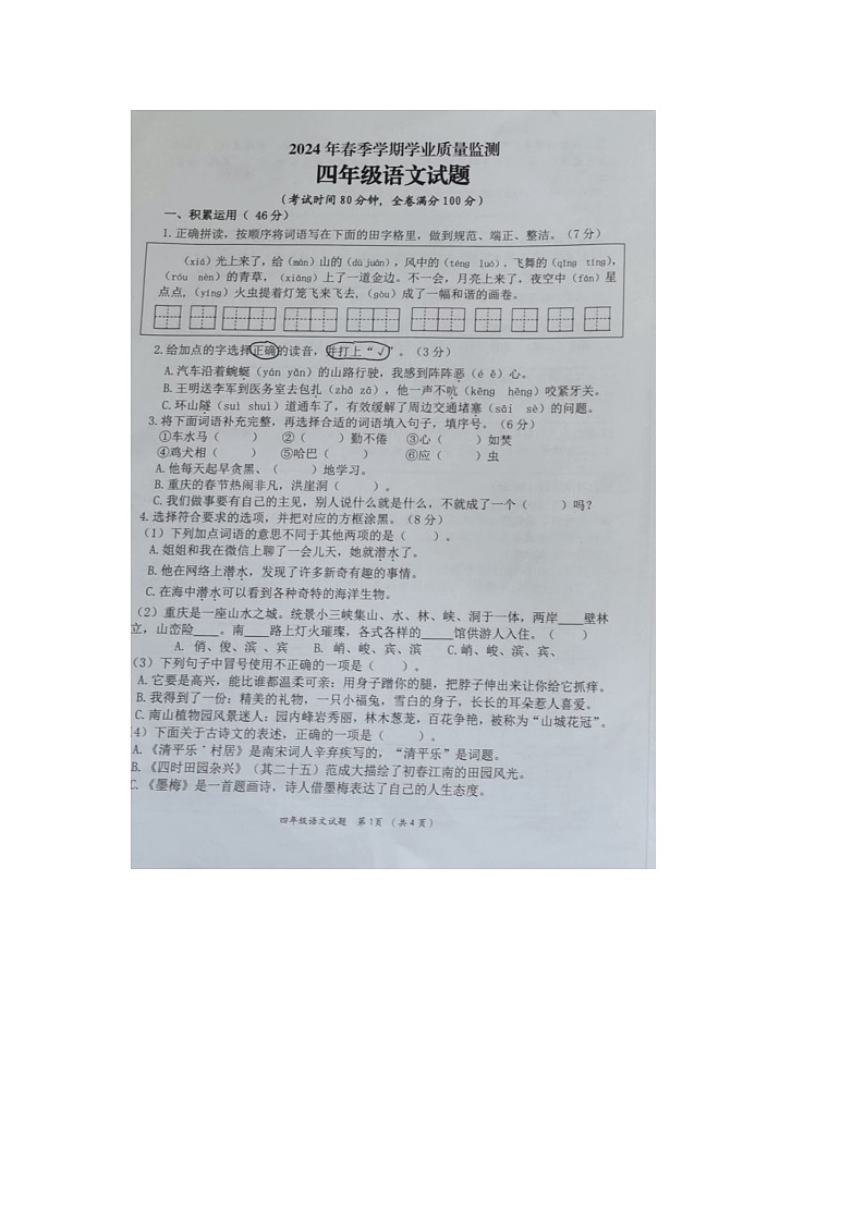 重庆市渝北区2023-2024学年四年级下学期期末语文试题第1页