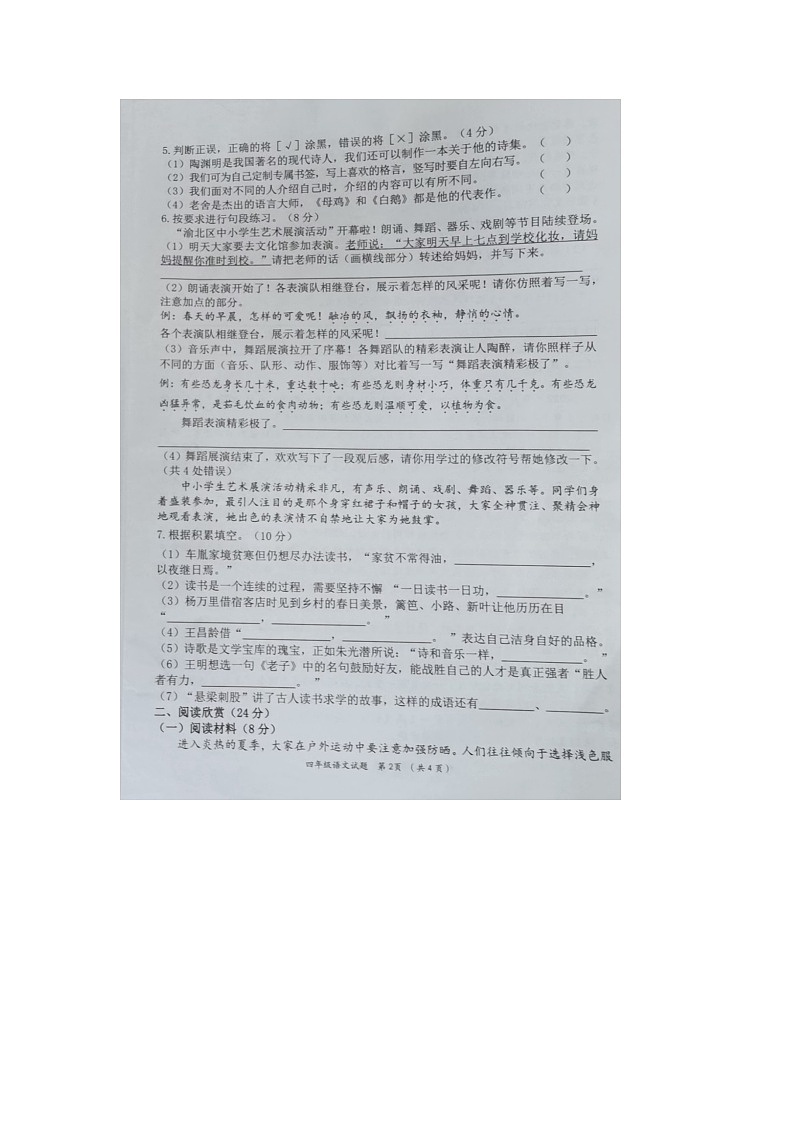 重庆市渝北区2023-2024学年四年级下学期期末语文试题第2页