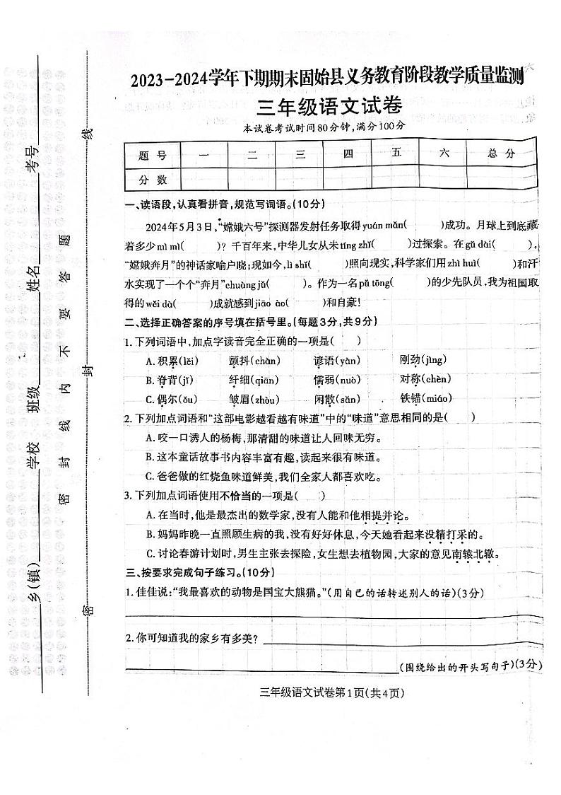 河南省信阳市固始县2023-2024学年三年级下学期6月期末语文试题01