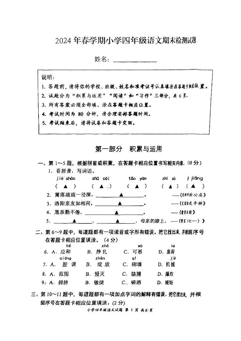 江苏省盐城市阜宁县2023-2024学年四年级下学期期末检测语文试卷第1页