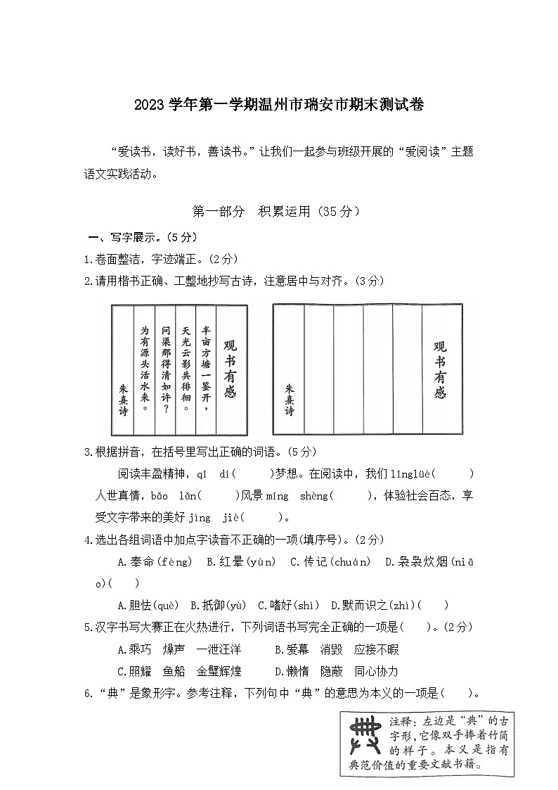 浙江省温州市瑞安市2023-2024学年五年级上学期1月期末语文试题01