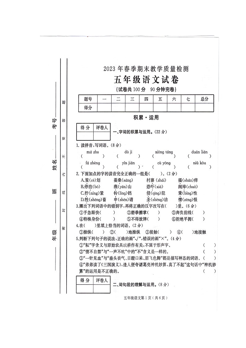 四川省达州市通川区2022-2023学年五年级下学期期末教学质量检测语文试卷第1页