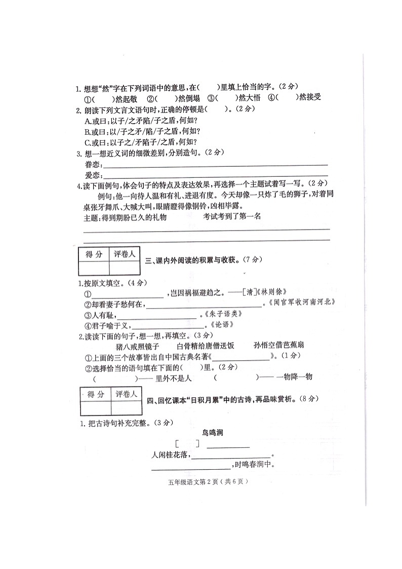 四川省达州市通川区2022-2023学年五年级下学期期末教学质量检测语文试卷第2页