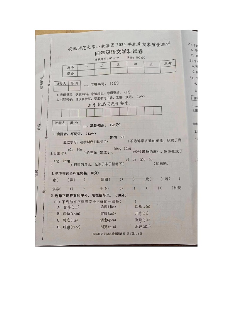 安徽省芜湖市安徽师范大学附属小学教育集团2023-2024学年四年级下学期期末语文试卷第1页