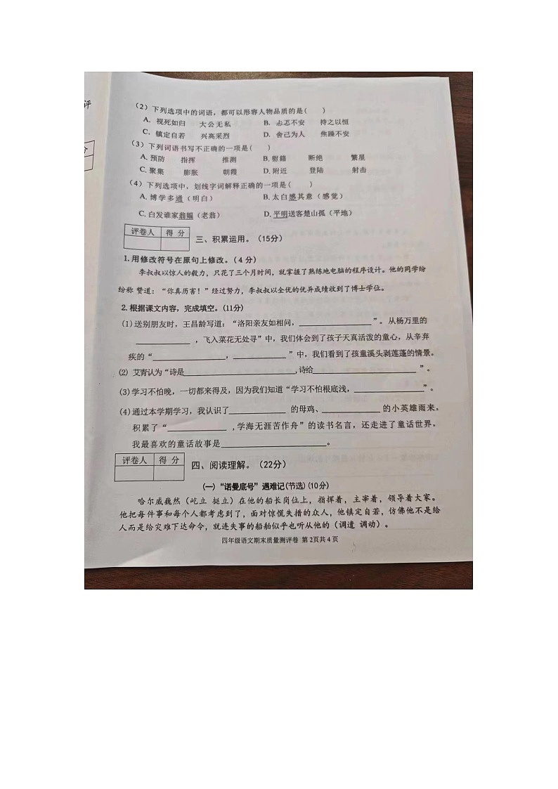 安徽省芜湖市安徽师范大学附属小学教育集团2023-2024学年四年级下学期期末语文试卷第2页