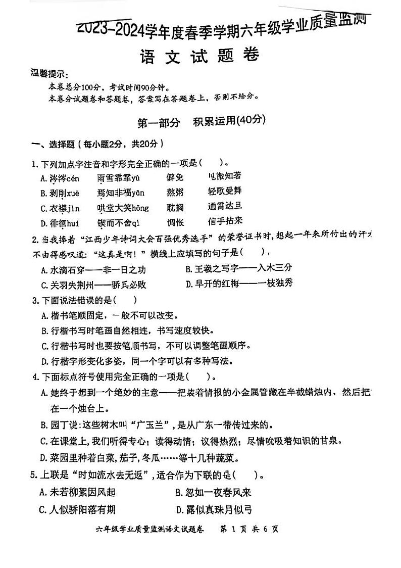 江西省上饶市鄱阳县2023-2024学年六年级下学期期末检测语文试卷第1页