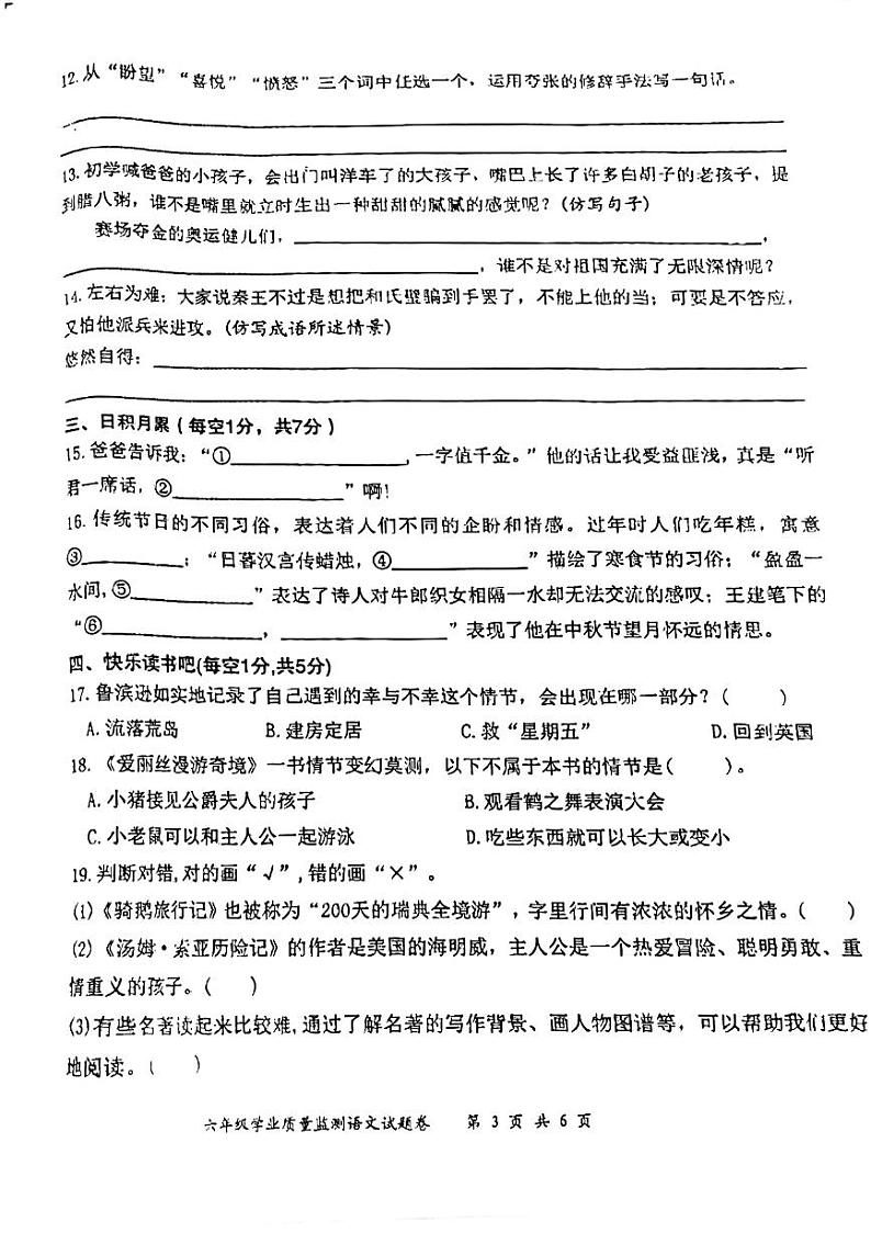江西省上饶市鄱阳县2023-2024学年六年级下学期期末检测语文试卷第3页