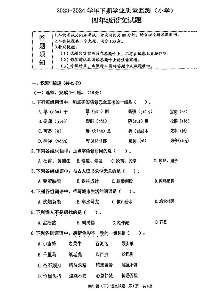 重庆市高新区2023-2024学年四年级下学期期末检测语文试卷第1页