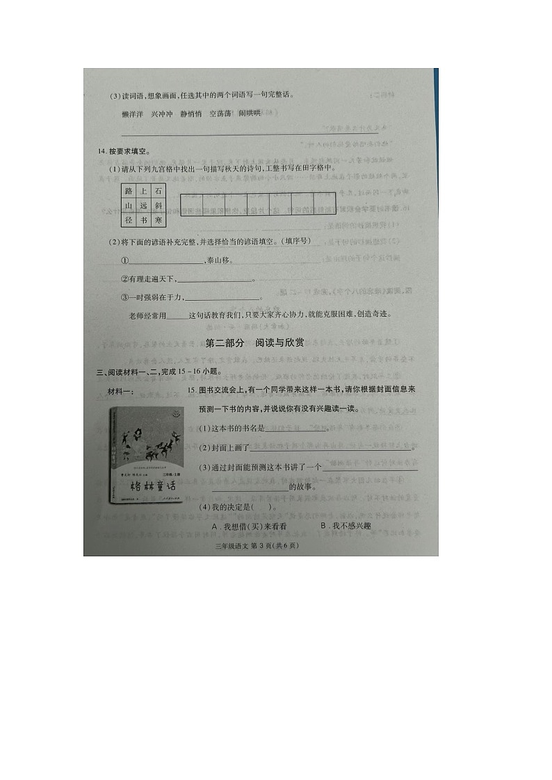福建省三明市大田县部分学校2023-2024学年三年级上学期期中语文试题03
