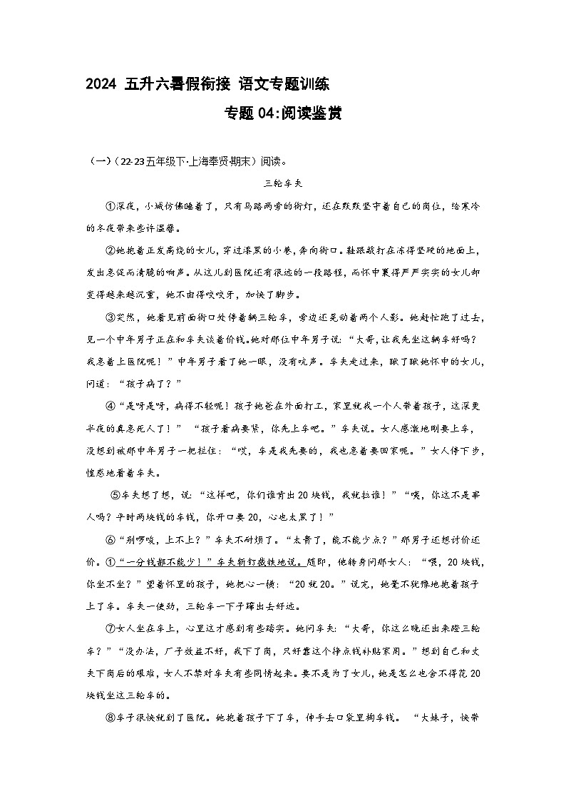 专题04 阅读鉴赏（二）（原卷+答案与解释）2024暑假五升六衔接 语文分类训练（统编版全国通用）01
