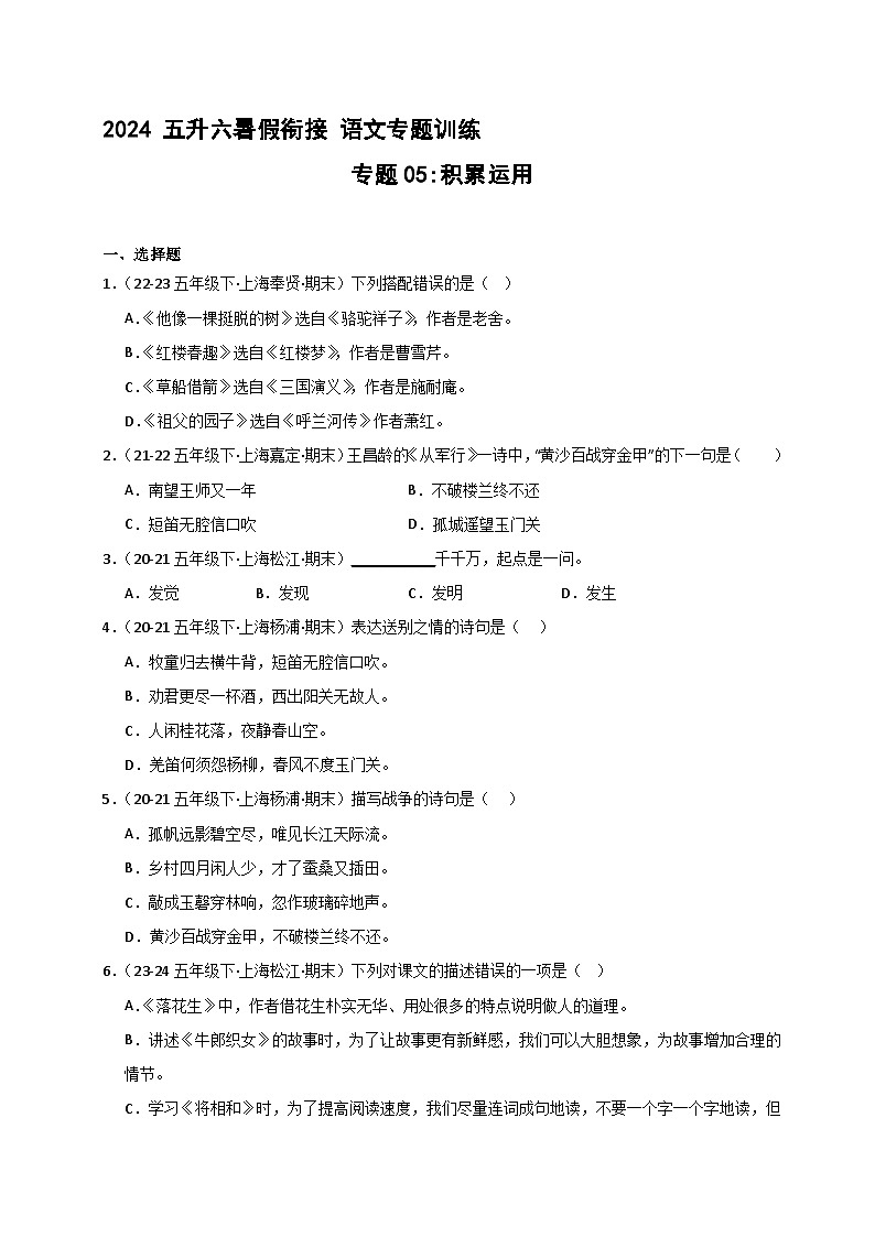 专题05 积累运用（原卷+答案与解释）2024暑假五升六衔接 语文分类训练（统编版全国通用）01