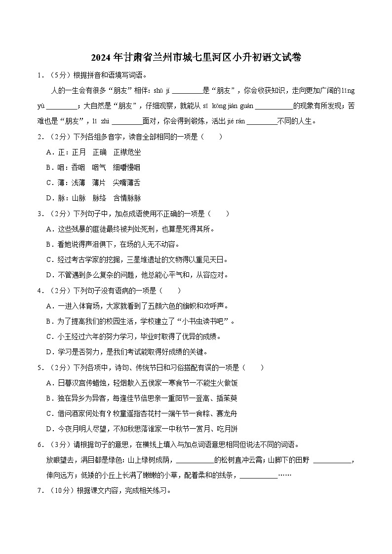 2024年甘肃省兰州市城七里河区小升初语文试卷01