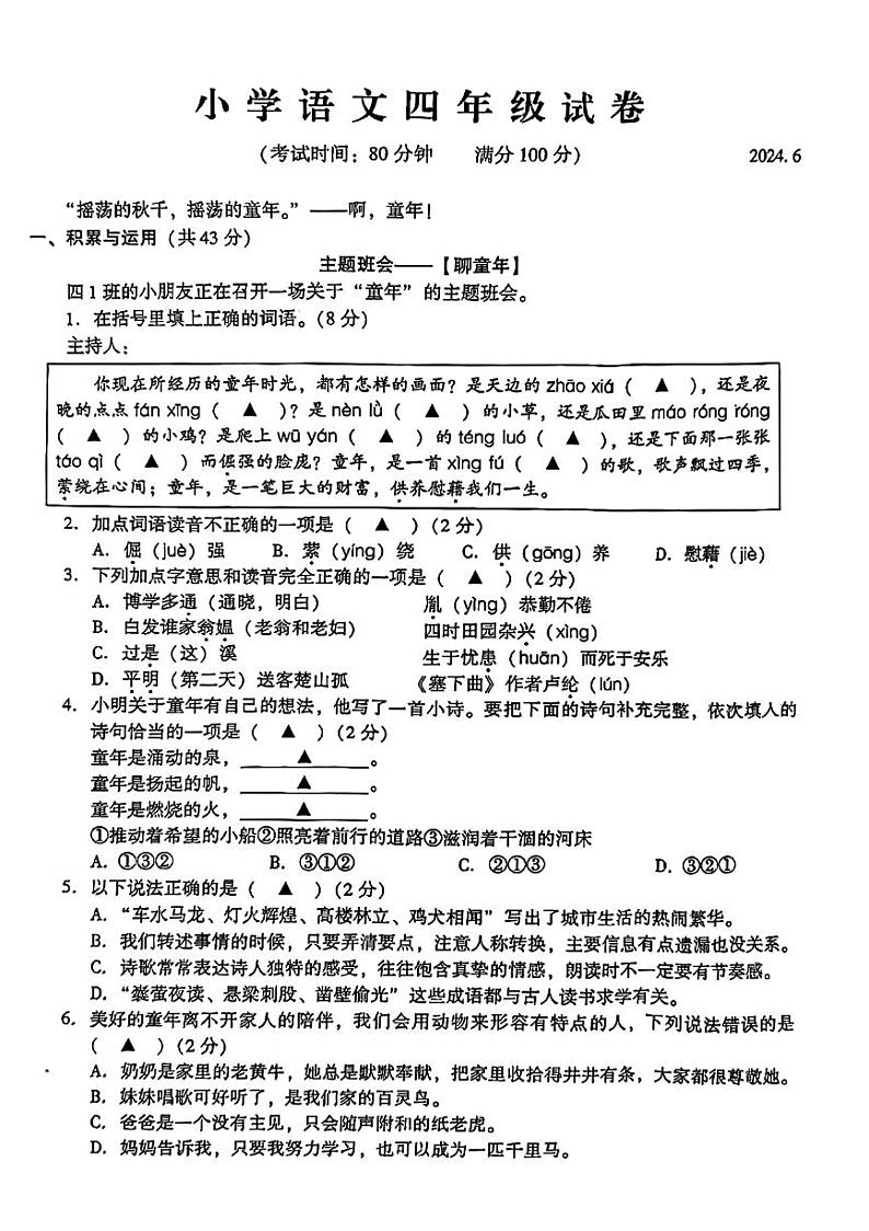 江苏省苏州市常熟市2023-2024学年四年级下学期期末检测语文试卷第1页