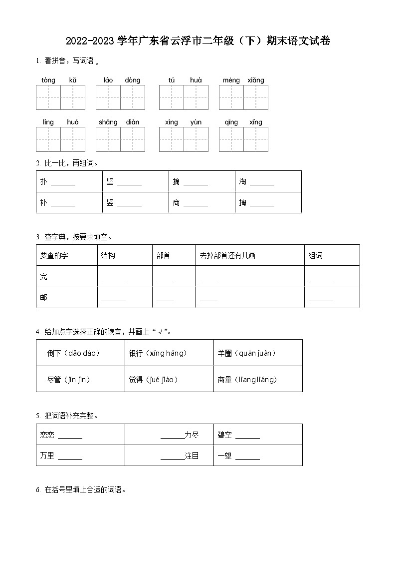 2022-2023学年广东省云浮市统编版二年级下册期末考试语文试卷（有解析）第1页
