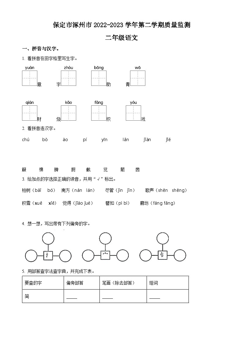 2022-2023学年河北省保定市涿州市统编版二年级下册期末考试语文试卷（有解析）第1页