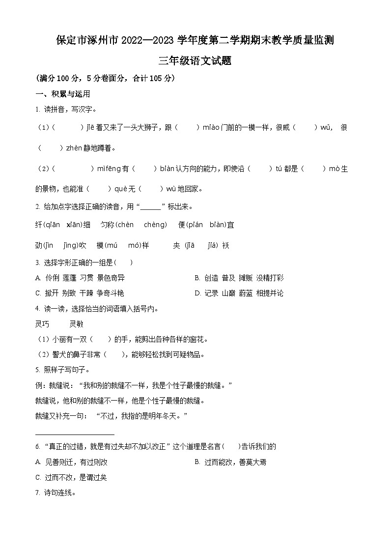 2022-2023学年河北省保定市涿州市统编版三年级下册期末考试语文试卷（有解析）第1页