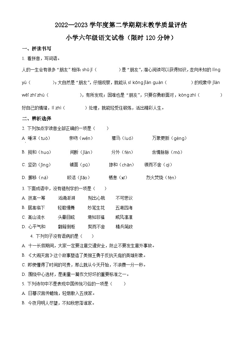 2022-2023学年河北省沧州市任丘市统编版六年级下册期末考试语文试卷（有解析）第1页