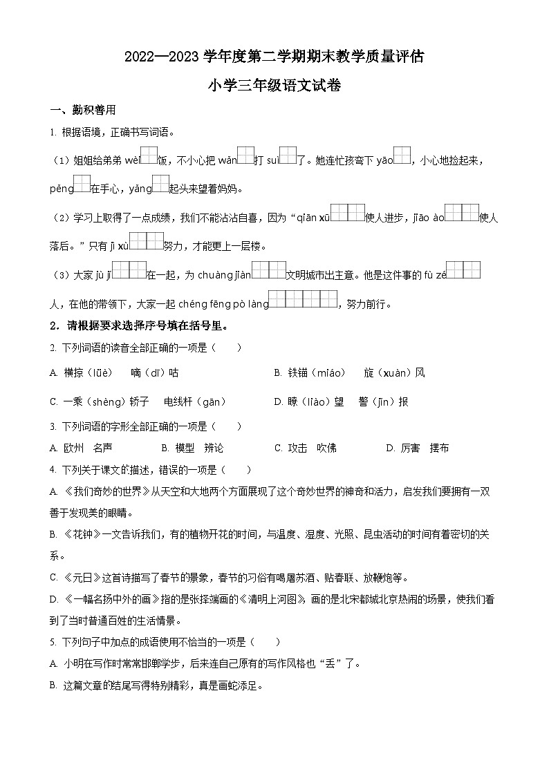 2022-2023学年河北省沧州市任丘市统编版三年级下册期末考试语文试卷（有解析）第1页
