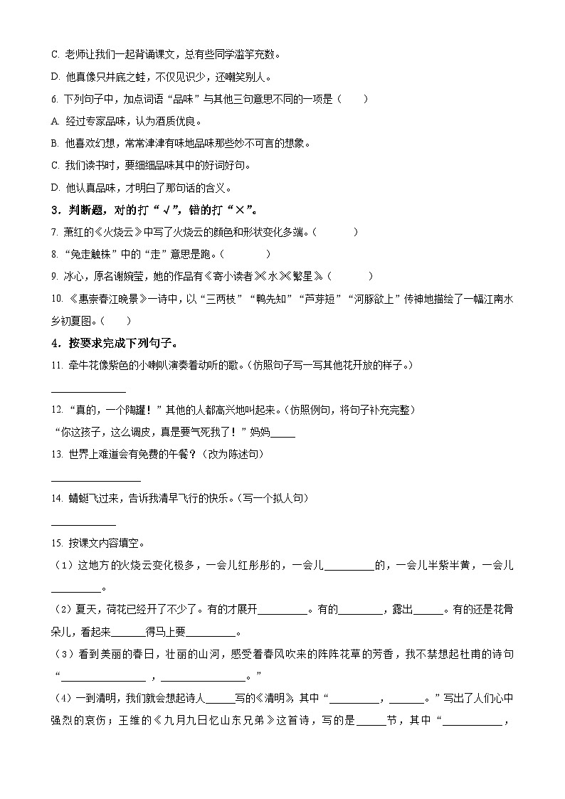 2022-2023学年河北省沧州市任丘市统编版三年级下册期末考试语文试卷（有解析）第2页