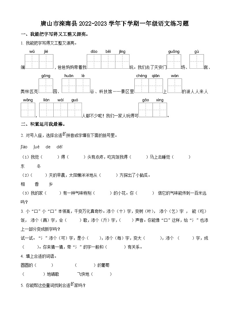 2022-2023学年河北省唐山市滦南县统编版一年级下册期末考试语文试卷（有解析）第1页