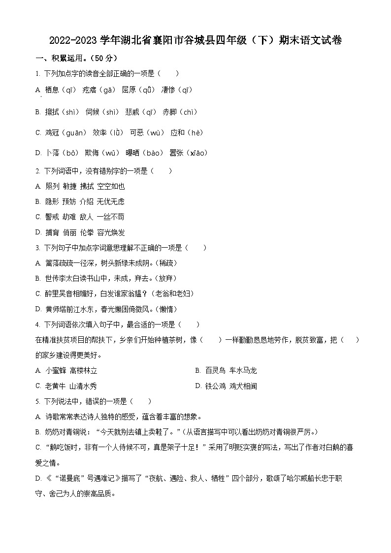 2022-2023学年湖北省襄阳市谷城县统编版四年级下册期末考试语文试卷（有解析）第1页