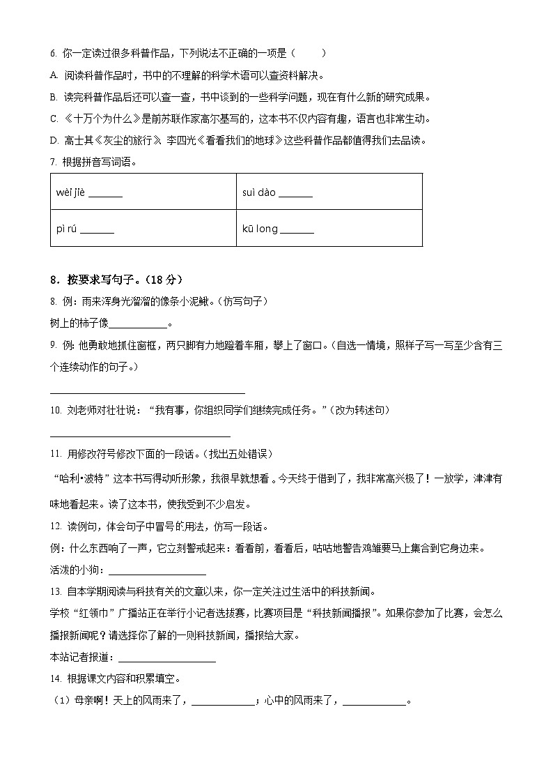 2022-2023学年湖北省襄阳市谷城县统编版四年级下册期末考试语文试卷（有解析）第2页