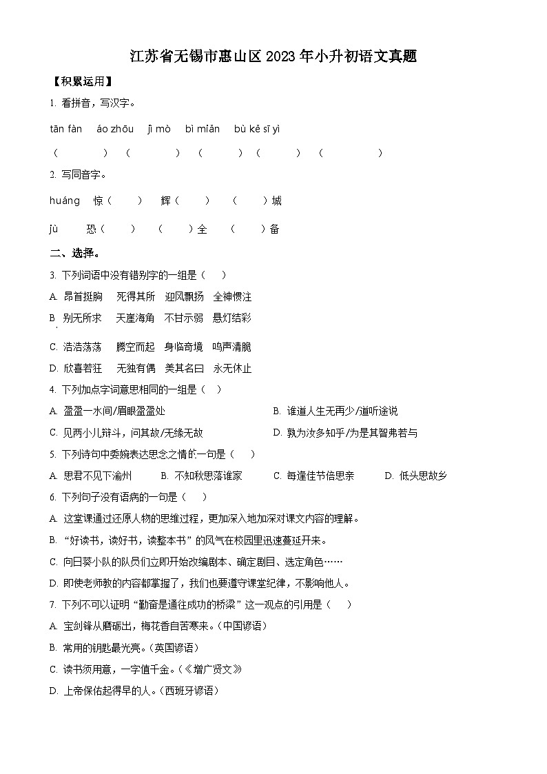 2022-2023学年江苏省无锡市惠山区统编版六年级下册期末考试语文试卷（有解析）第1页