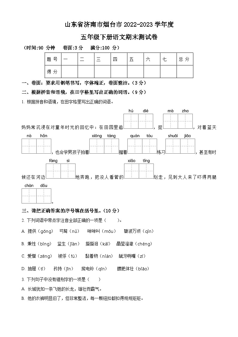 2022-2023学年山东省烟台市统编版（五四制）五年级下册期末考试语文试卷（有解析）第1页