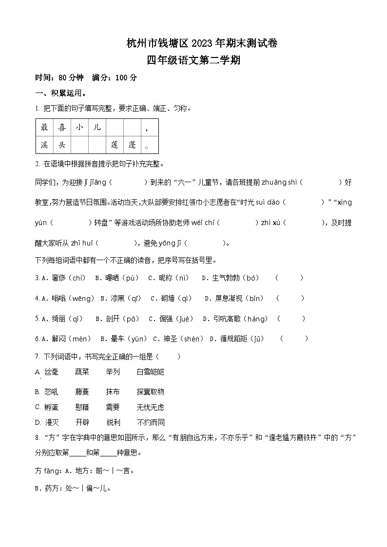 2022-2023学年浙江省杭州市钱塘区统编版四年级下册期末考试语文试卷（有解析）第1页