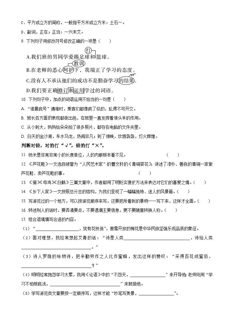 2022-2023学年浙江省杭州市钱塘区统编版四年级下册期末考试语文试卷（有解析）第2页
