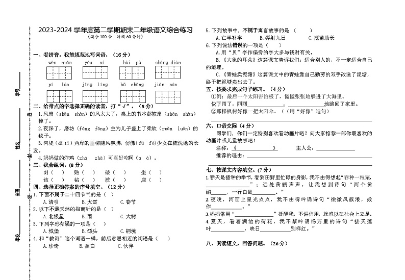 期末试卷-2023-2024学年语文二年级下册统编版第1页