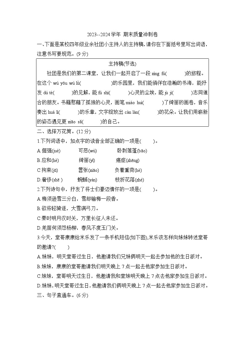 期末质量冲刺卷（试题）2023-2024学年统编版语文四年级下册01