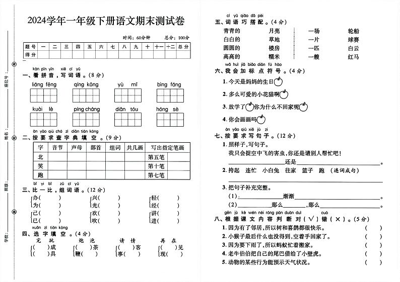 广东省湛江市2023－2024学年一年级下学期期末语文试卷01