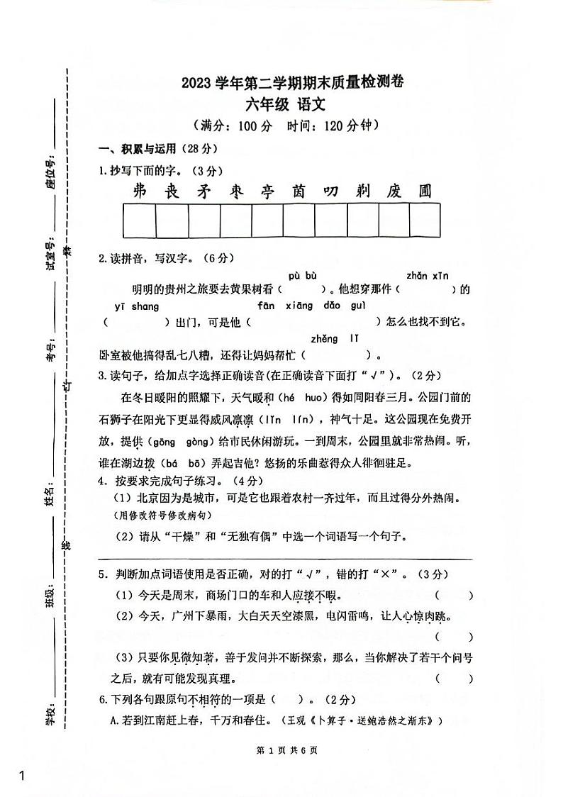 广东省广州市增城区2023-2024学年六年级下学期6月期末语文试题01