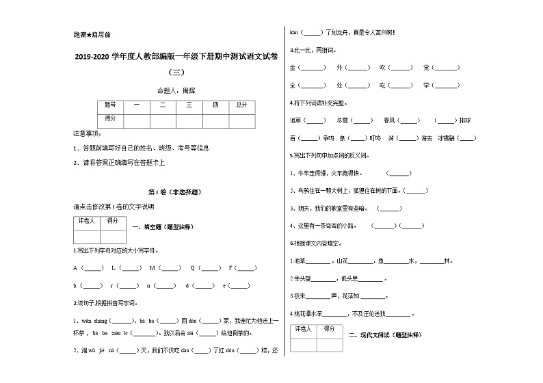 一年级下册-期中测试语文试卷（三）及答案-人教部编版01