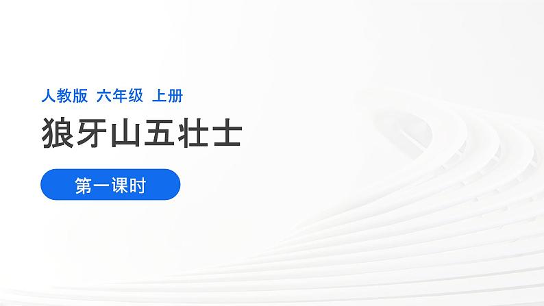 人教版六年级语文上册第二单元第六课《狼牙山五壮士》PPT课件第1页