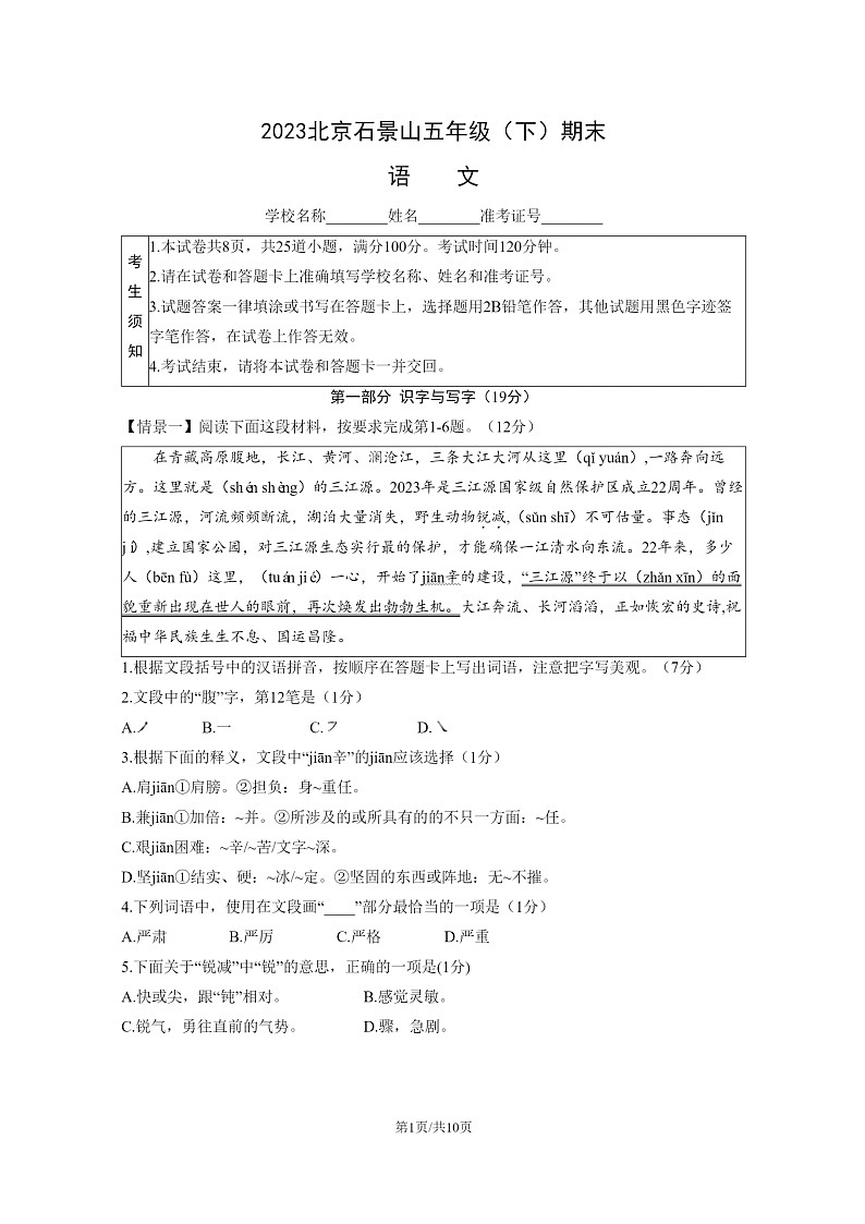 [语文]2023北京石景山五年级下学期期末试卷及答案第1页